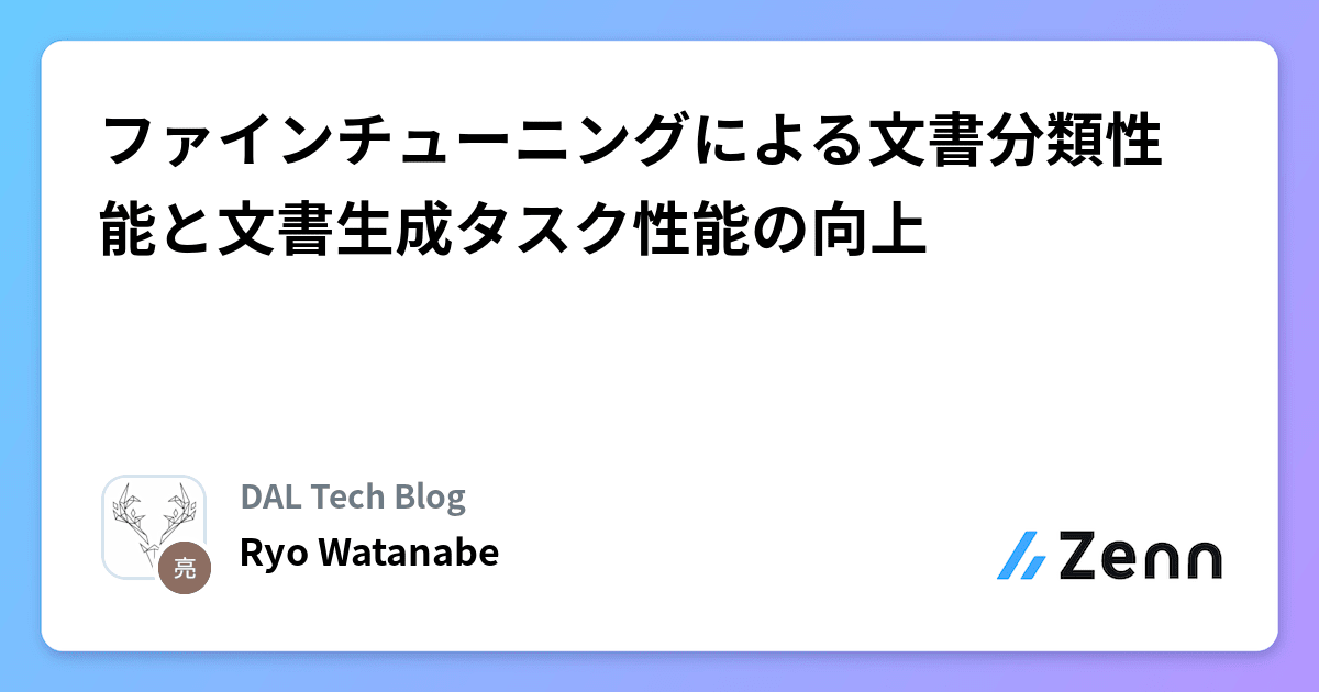 ファインチューニングによる文書分類性能と文書生成タスク性能の向上